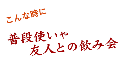 普段使いや友人との飲み会