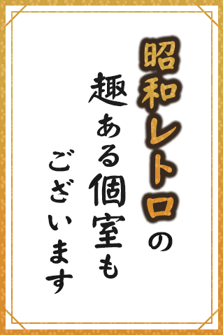 趣ある個室もございます