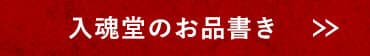 入魂堂のお品書き