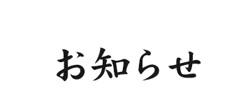 入魂堂からの