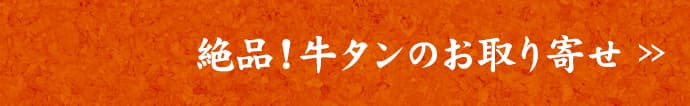 ホルモンのお取り寄せ