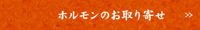 ホルモンのお取り寄せ
