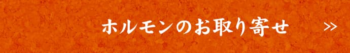 ホルモンのお取り寄せ