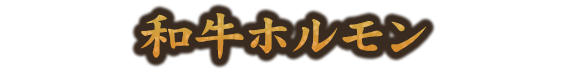 和牛ホルモン