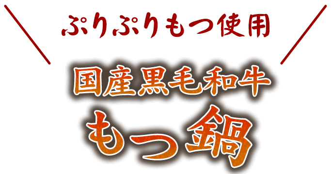 国産黒毛和牛もつ鍋