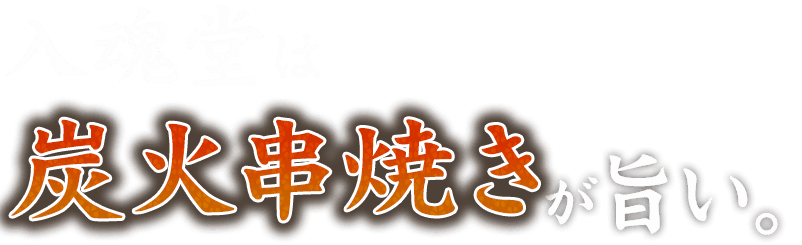 入魂堂は串焼きが旨い