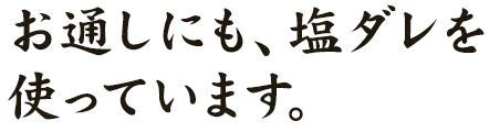 お通しにも、塩ダレを使っています