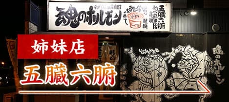 姉妹店　五臓六腑