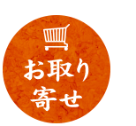 お取り