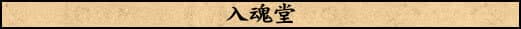 入魂堂
