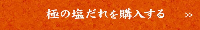 極の塩ダレを購入する