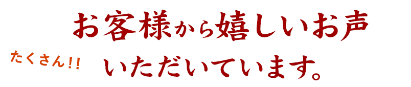 お客様から嬉しいお声