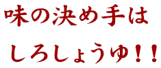 味の決め手は白しょうゆ！！