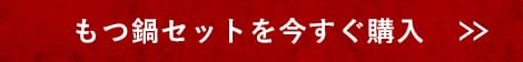 もつ鍋を今すぐ購入