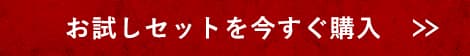 お試しセットを購入