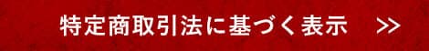 特定商取引法に基づく表示