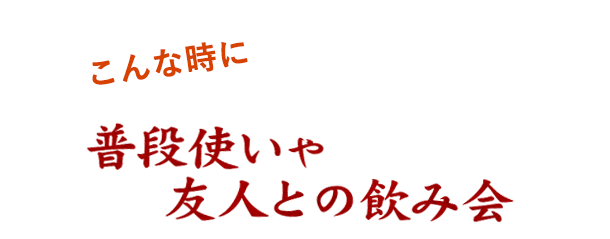 普段使いや友人との飲み会