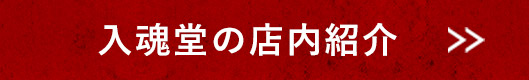 入魂堂の店内紹介