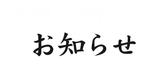 五臓六腑からの 