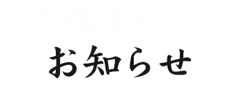 入魂堂からの 