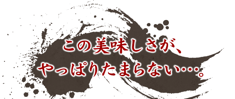 やっぱりたまらない…。