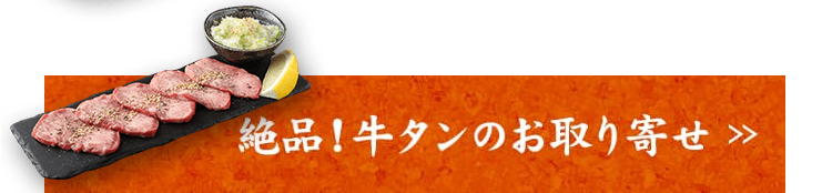 ホルモンのお取り寄せ