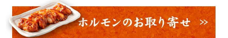 ホルモンのお取り寄せ