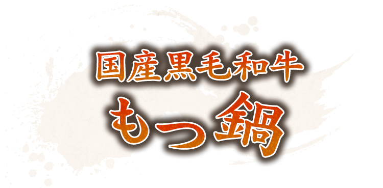 国産黒毛和牛もつ鍋