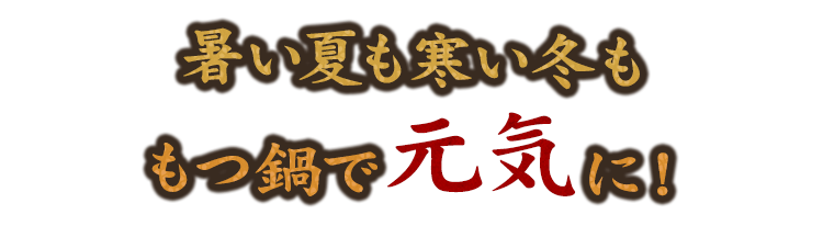 もつ鍋で元気に