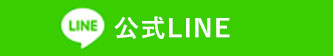 公式LINE